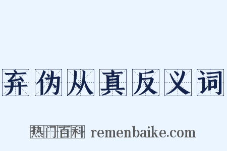 弃伪从真反义词是什么意思的图片